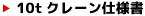 10tクレーン仕様書はこちら