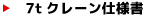 7tクレーン仕様書はこちら