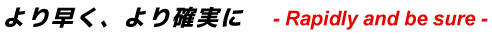 より早く・より確実に